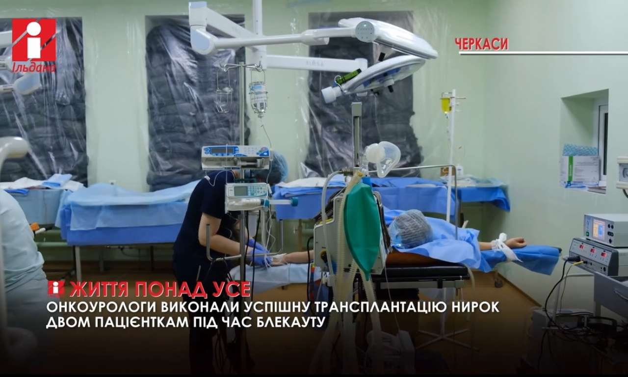 Черкаські онкоурологи провели дві трансплантації нирок під час блекауту (ВІДЕО)